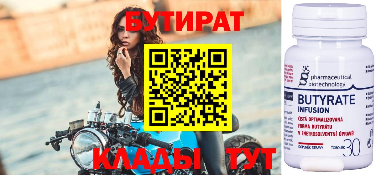 Бутират 1.4BDO  Вход с VPN  Чернушка 