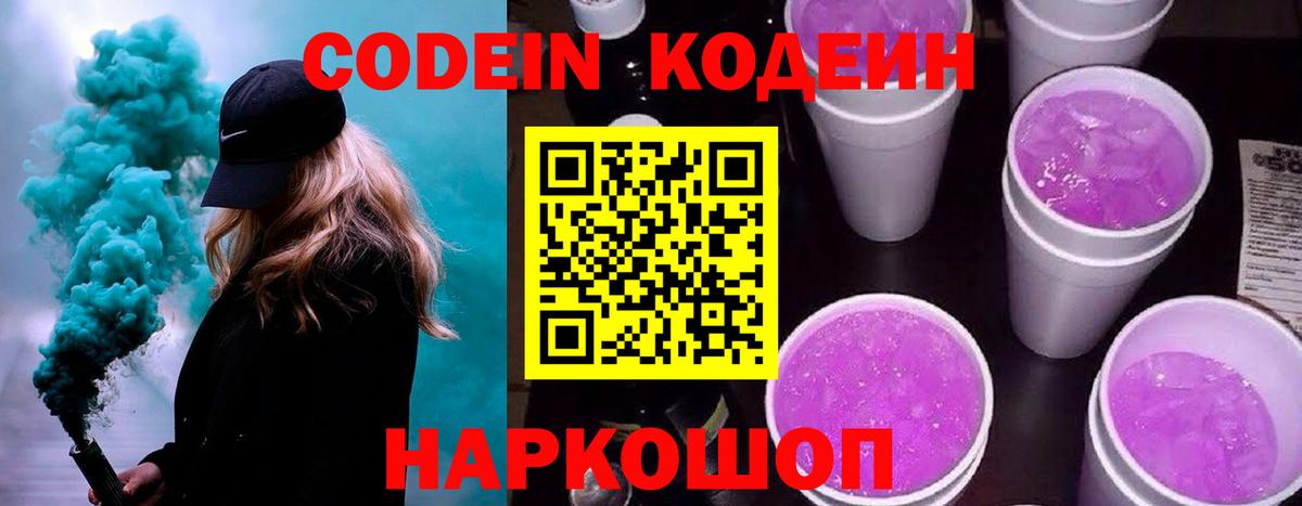 Кодеиновый сироп Lean Purple Drank  Вход с VPN  Кодеиновый сироп Lean Purple Drank  Чернушка 